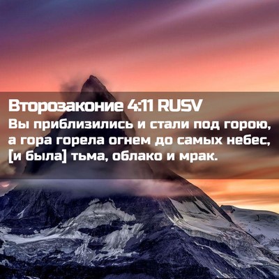 Picture 02 - Второзаконие 4:11 RUSV - Вы приблизились и стали - Bible Verse Picture