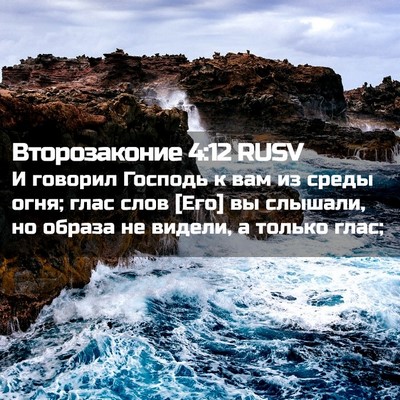 Picture 02 - Второзаконие 4:12 RUSV - И говорил Господь к вам из - Bible Verse Picture