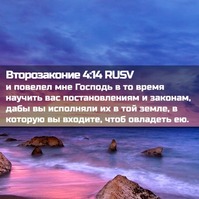 Picture 02 - Второзаконие 4:14 RUSV - и повелел мне Господь в то - Bible Verse Picture
