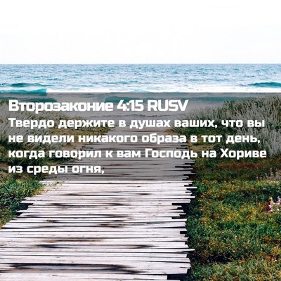 Picture 02 - Второзаконие 4:15 RUSV - Твердо держите в душах - Bible Verse Picture