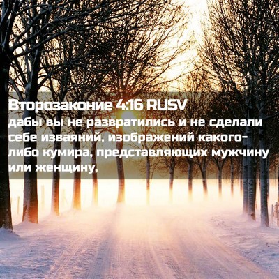 Picture 02 - Второзаконие 4:16 RUSV - дабы вы не развратились и - Bible Verse Picture