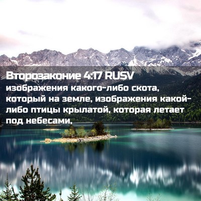 Picture 02 - Второзаконие 4:17 RUSV - изображения какого-либо - Bible Verse Picture