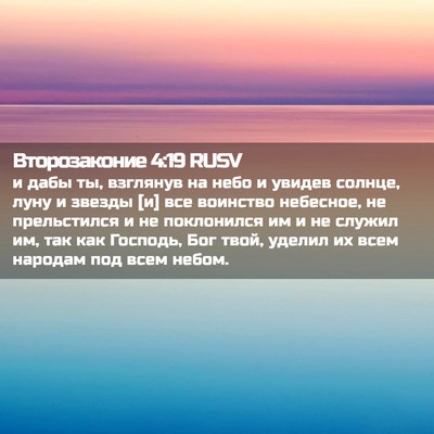 Picture 02 - Второзаконие 4:19 RUSV - и дабы ты, взглянув на небо - Bible Verse Picture