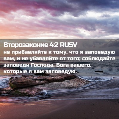 Picture 02 - Второзаконие 4:2 RUSV - не прибавляйте к тому, что - Bible Verse Picture