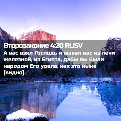 Picture 02 - Второзаконие 4:20 RUSV - А вас взял Господь и вывел - Bible Verse Picture