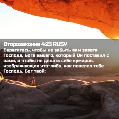 Picture 02 - Второзаконие 4:23 RUSV - Берегитесь, чтобы не - Bible Verse Picture