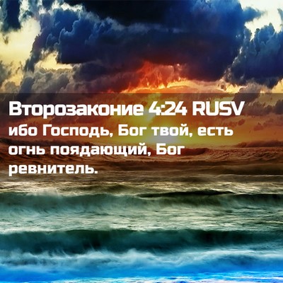 Picture 02 - Второзаконие 4:24 RUSV - ибо Господь, Бог твой, есть - Bible Verse Picture