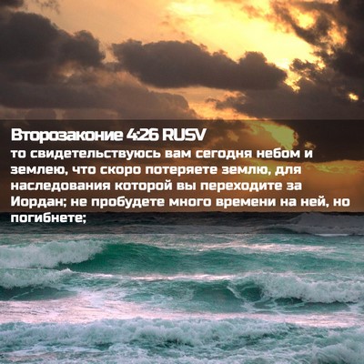 Picture 02 - Второзаконие 4:26 RUSV - то свидетельствуюсь вам - Bible Verse Picture