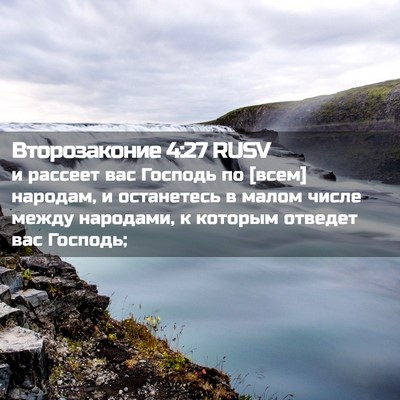 Picture 02 - Второзаконие 4:27 RUSV - и рассеет вас Господь по - Bible Verse Picture
