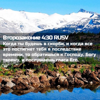 Picture 02 - Второзаконие 4:30 RUSV - Когда ты будешь в скорби, и - Bible Verse Picture