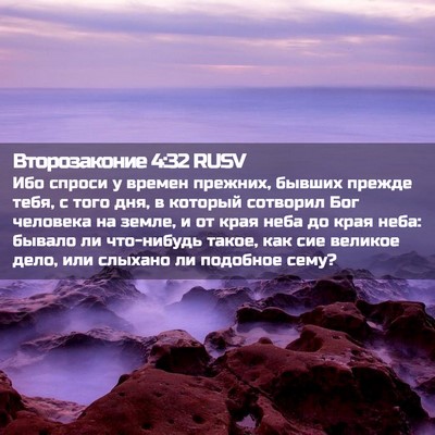 Picture 02 - Второзаконие 4:32 RUSV - Ибо спроси у времен - Bible Verse Picture