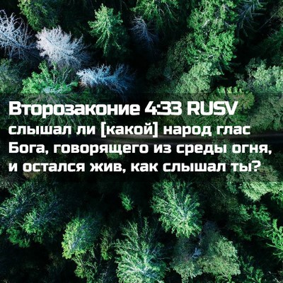Picture 02 - Второзаконие 4:33 RUSV - слышал ли [какой] народ - Bible Verse Picture