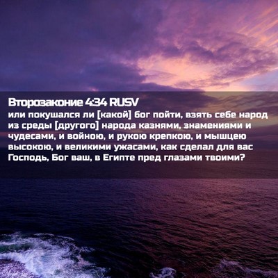 Picture 02 - Второзаконие 4:34 RUSV - или покушался ли [какой] - Bible Verse Picture