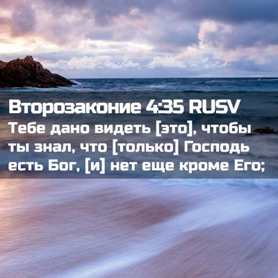 Picture 02 - Второзаконие 4:35 RUSV - Тебе дано видеть [это], - Bible Verse Picture