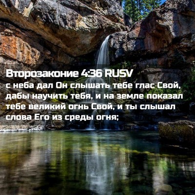 Picture 02 - Второзаконие 4:36 RUSV - с неба дал Он слышать тебе - Bible Verse Picture