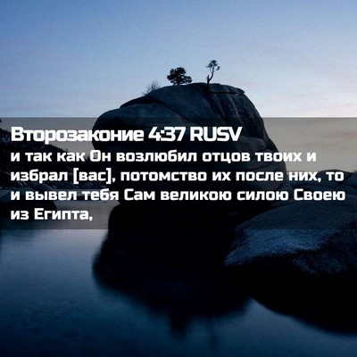 Picture 02 - Второзаконие 4:37 RUSV - и так как Он возлюбил отцов - Bible Verse Picture