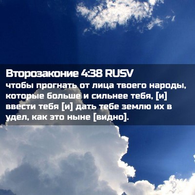 Picture 02 - Второзаконие 4:38 RUSV - чтобы прогнать от лица - Bible Verse Picture