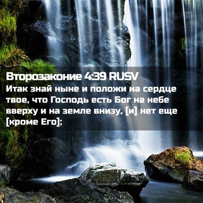 Picture 02 - Второзаконие 4:39 RUSV - Итак знай ныне и положи на - Bible Verse Picture
