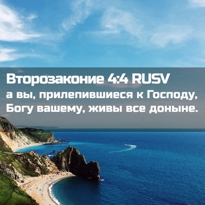 Picture 02 - Второзаконие 4:4 RUSV - а вы, прилепившиеся к - Bible Verse Picture