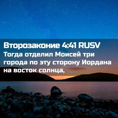 Picture 02 - Второзаконие 4:41 RUSV - Тогда отделил Моисей три - Bible Verse Picture