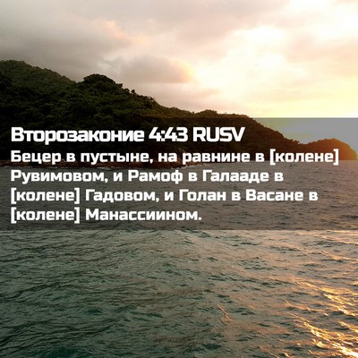 Picture 02 - Второзаконие 4:43 RUSV - Бецер в пустыне, на равнине - Bible Verse Picture