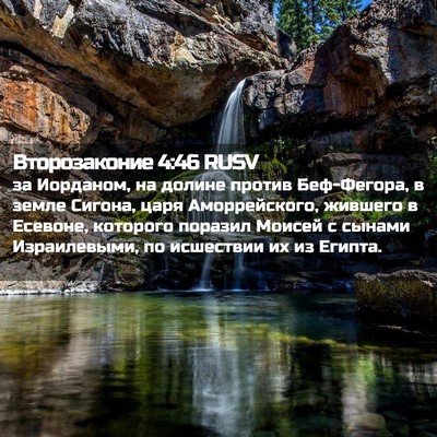 Picture 02 - Второзаконие 4:46 RUSV - за Иорданом, на долине - Bible Verse Picture