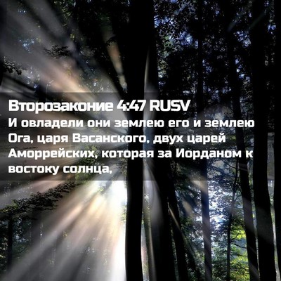 Picture 02 - Второзаконие 4:47 RUSV - И овладели они землею его и - Bible Verse Picture