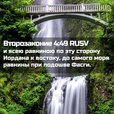 Picture 02 - Второзаконие 4:49 RUSV - и всею равниною по эту - Bible Verse Picture