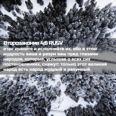 Picture 02 - Второзаконие 4:6 RUSV - итак храните и исполняйте - Bible Verse Picture