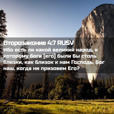 Picture 02 - Второзаконие 4:7 RUSV - Ибо есть ли какой великий - Bible Verse Picture