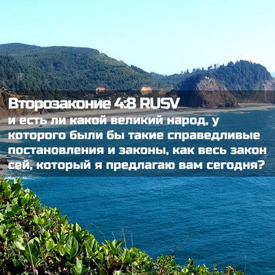 Picture 02 - Второзаконие 4:8 RUSV - и есть ли какой великий - Bible Verse Picture