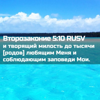 Picture 02 - Второзаконие 5:10 RUSV - и творящий милость до - Bible Verse Picture