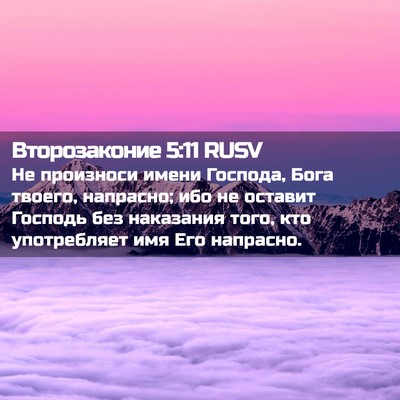 Picture 02 - Второзаконие 5:11 RUSV - Не произноси имени - Bible Verse Picture