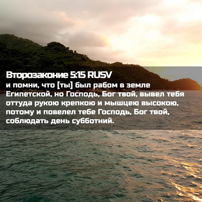 Picture 02 - Второзаконие 5:15 RUSV - и помни, что [ты] был рабом в - Bible Verse Picture