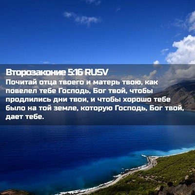 Picture 02 - Второзаконие 5:16 RUSV - Почитай отца твоего и - Bible Verse Picture