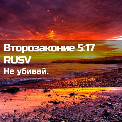 Picture 02 - Второзаконие 5:17 RUSV - Не - Bible Verse Picture