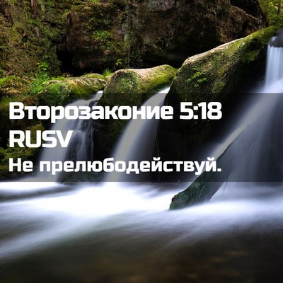 Picture 02 - Второзаконие 5:18 RUSV - Не - Bible Verse Picture