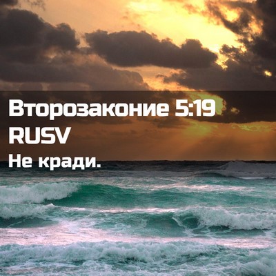 Picture 02 - Второзаконие 5:19 RUSV - Не - Bible Verse Picture
