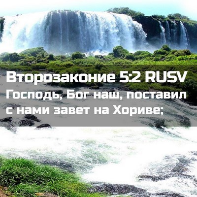 Picture 02 - Второзаконие 5:2 RUSV - Господь, Бог наш, поставил - Bible Verse Picture