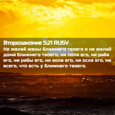 Picture 02 - Второзаконие 5:21 RUSV - Не желай жены ближнего - Bible Verse Picture