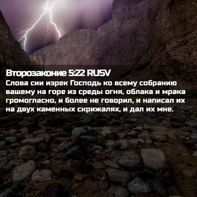 Picture 02 - Второзаконие 5:22 RUSV - Слова сии изрек Господь ко - Bible Verse Picture