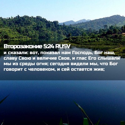 Picture 02 - Второзаконие 5:24 RUSV - и сказали: вот, показал нам - Bible Verse Picture