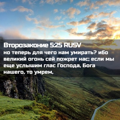 Picture 02 - Второзаконие 5:25 RUSV - но теперь для чего нам - Bible Verse Picture