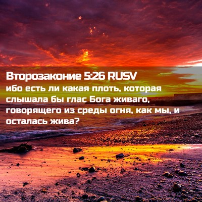 Picture 02 - Второзаконие 5:26 RUSV - ибо есть ли какая плоть, - Bible Verse Picture