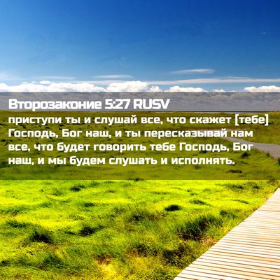 Picture 02 - Второзаконие 5:27 RUSV - приступи ты и слушай все, - Bible Verse Picture