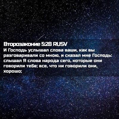 Picture 02 - Второзаконие 5:28 RUSV - И Господь услышал слова - Bible Verse Picture
