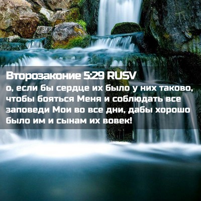 Picture 02 - Второзаконие 5:29 RUSV - о, если бы сердце их было у - Bible Verse Picture