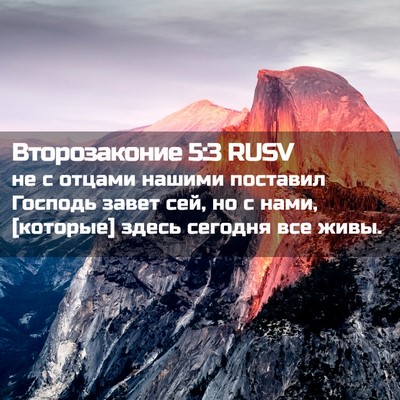 Picture 02 - Второзаконие 5:3 RUSV - не с отцами нашими - Bible Verse Picture