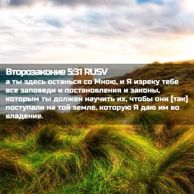 Picture 02 - Второзаконие 5:31 RUSV - а ты здесь останься со - Bible Verse Picture