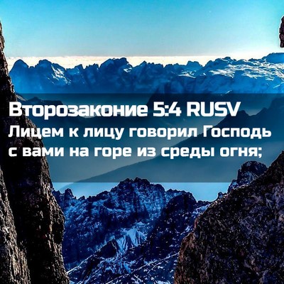 Picture 02 - Второзаконие 5:4 RUSV - Лицем к лицу говорил - Bible Verse Picture